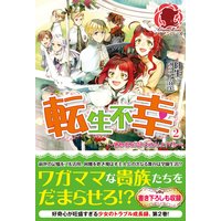 転生不幸 異世界孤児は成り上がる イラスト入り 日生 他 電子コミックをお得にレンタル Renta