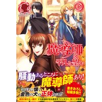 魔導師は平凡を望む 広瀬煉 他 電子コミックをお得にレンタル Renta