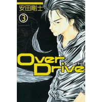 Over Drive 安田剛士 電子コミックをお得にレンタル Renta