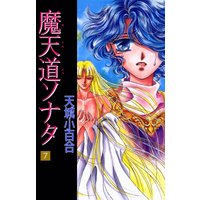 お得な230ポイントレンタル 魔天道ソナタ7 天城小百合 電子コミックをお得にレンタル Renta