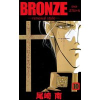 Bronze Renewal Style Since Zetsu Ai 尾崎南 電子コミックをお得にレンタル Renta