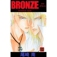 Bronze Renewal Style Since Zetsu Ai 尾崎南 電子コミックをお得にレンタル Renta