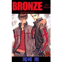 Bronze Renewal Style Since Zetsu Ai 尾崎南 電子コミックをお得にレンタル Renta