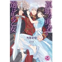 孤独な勇者と選ばれた乙女【SS付】【イラスト付】