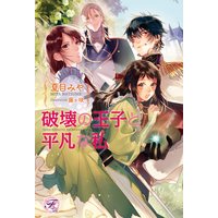 破壊の王子と平凡な私【SS付】【イラスト付】