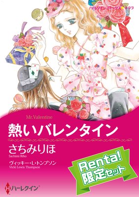 【ハーレクインコミック】殿堂入り作品 さちみりほ セット【Renta!限定】