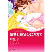 【ハーレクインコミック】プレイボーイヒーローセット vol.11