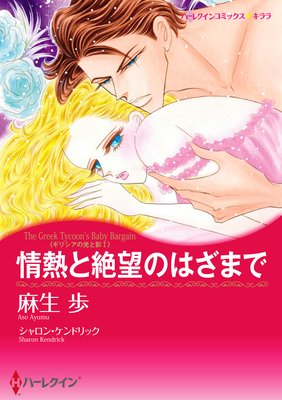 【ハーレクインコミック】プレイボーイヒーローセット vol.11