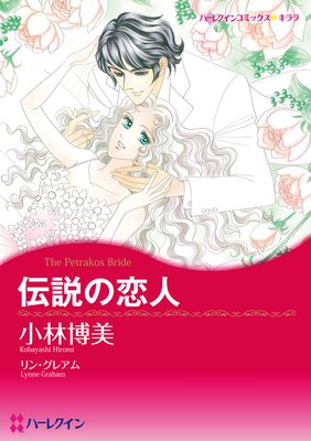 【ハーレクインコミック】バージンラブセット vol.39