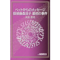 ペットからのメッセージ─探偵藤森涼子 最初の事件