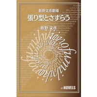 飯野文彦劇場 張り型とさすらう