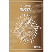 飯野文彦劇場 霊の笑い