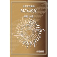 飯野文彦劇場 Mさんの父