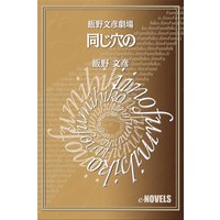 飯野文彦劇場 同じ穴の