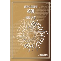 飯野文彦劇場 茶碗