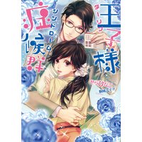 王子様症候群【イラスト付】