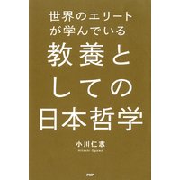 世界のエリートが学んでいる教養としての日本哲学
