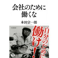 会社のために働くな