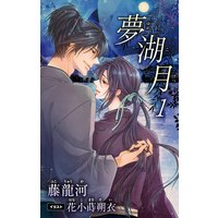小説花丸 夢湖月