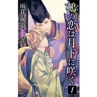 小説花丸 鵺の恋は月下に咲く