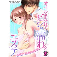 オイルまみれでビショ濡れエステ〜嫌がってても濡れてるじゃん〜(2)