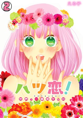 ハツ恋!〜世界で一番幸せな日〜(2)