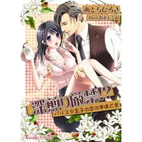 深煎り厳禁!?〜バリスタ王子の恋の手ほどき〜