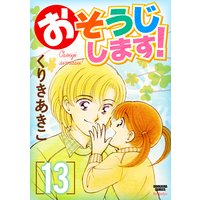 おそうじします! (13)