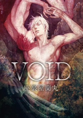 定番のお歳暮＆冬ギフト VOID ヴォイド 座裏屋蘭丸 BL ボーイズラブ