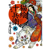 猫絵十兵衛 〜御伽草紙〜 9