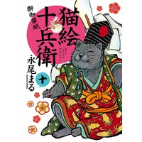 猫絵十兵衛 御伽草紙 永尾まる 電子コミックをお得にレンタル Renta