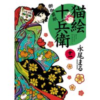 猫絵十兵衛 〜御伽草紙〜 11