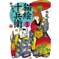 猫絵十兵衛 〜御伽草紙〜 12