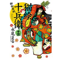 猫絵十兵衛 〜御伽草紙〜 13
