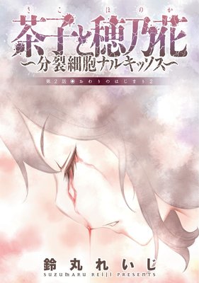 茶子と穂乃花~分裂細胞ナルキッソス~ 分冊版 2