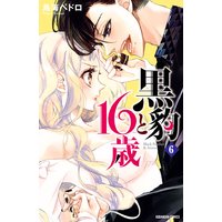 黒豹と16歳 分冊版 鳥海ペドロ 電子コミックをお得にレンタル Renta