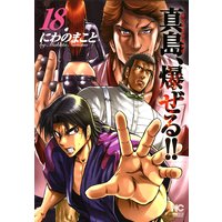 陣内流柔術流浪伝 真島 爆ぜる にわのまこと 電子コミックをお得にレンタル Renta