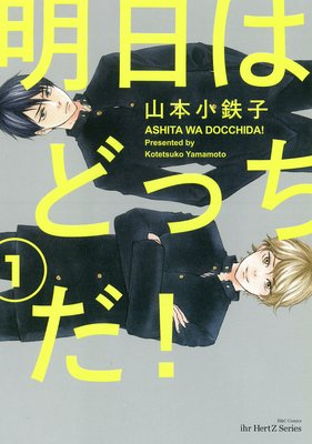 明日はどっちだ！ | 山本小鉄子 | レンタルで読めます！Renta!