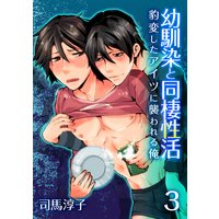 幼馴染と同棲性活−豹変したアイツに襲われる俺−(3)
