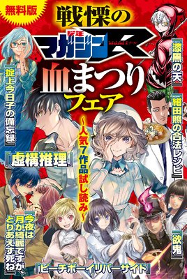 【無料版】戦慄のマガジンR血まつりフェア〜人気7作品試し読み〜