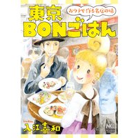 東京BONごはん〜おウチで作る名店の味〜