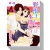 【全巻セット】野獣オトコは本能むきだし