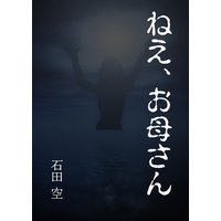 ねえ、お母さん