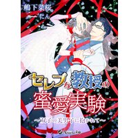 どれだけ甘いシナリオだって 宮園いづみ 電子コミックをお得にレンタル Renta