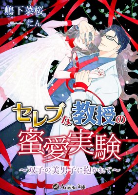 セレブな教授の蜜愛実験〜双子の美男子に抱かれて〜