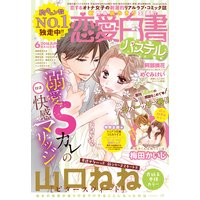 恋愛白書パステル 2016年6月号