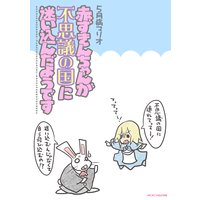 赤ずきんちゃんが不思議の国に迷い込んだようです