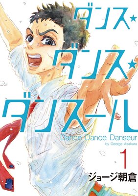 ダンス・ダンス・ダンスール |ジョージ朝倉 | まずは無料試し読み！Renta!(レンタ)