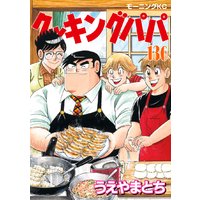 クッキングパパ 136巻 うえやまとち 電子コミックをお得にレンタル Renta