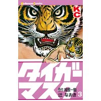 タイガーマスク 梶原一騎 他 電子コミックをお得にレンタル Renta